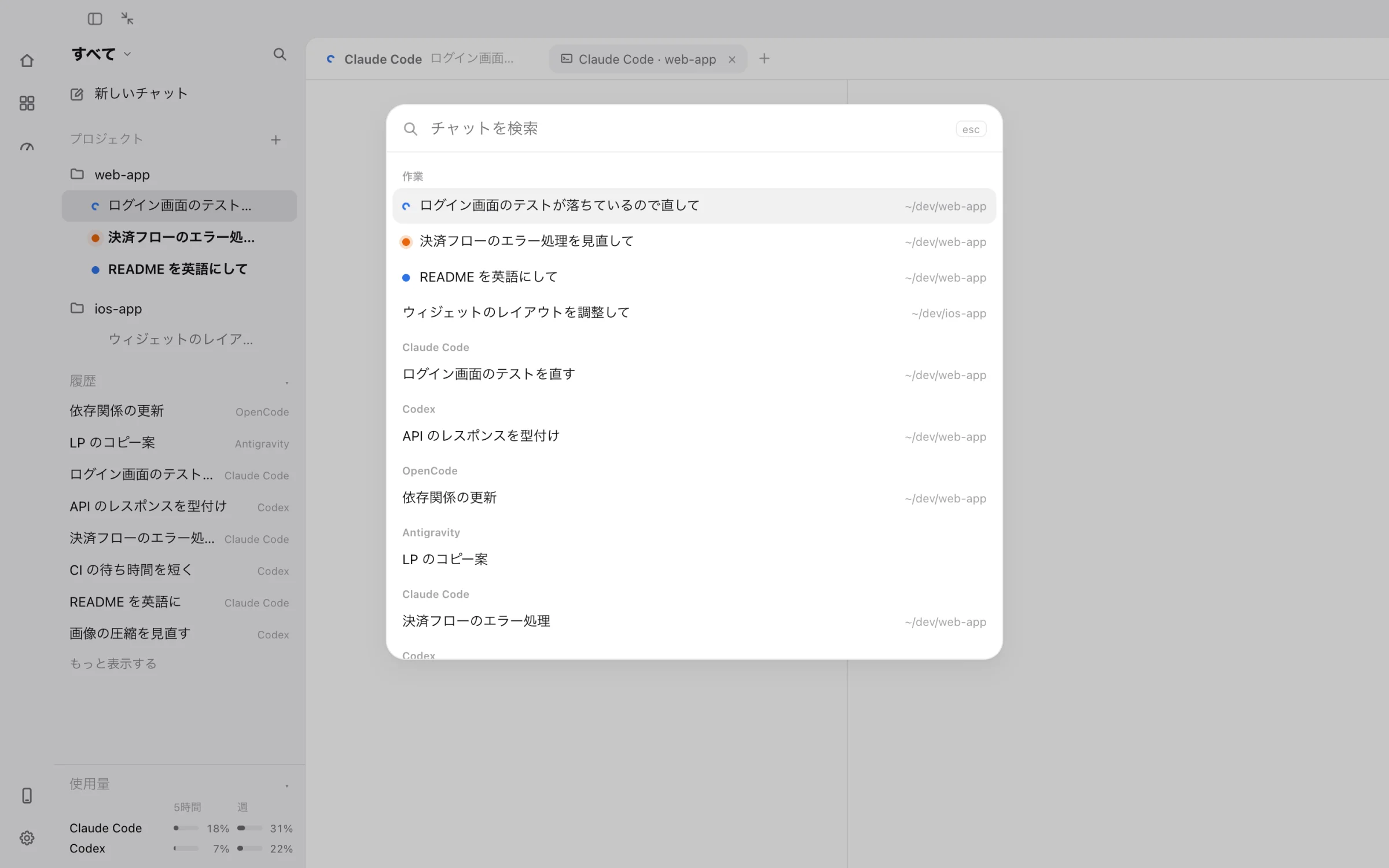 作業とエージェントごとの会話が並ぶ、チャット検索の画面